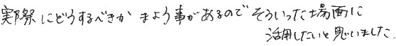 セミナーを受講されたお客様の声