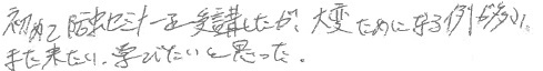 セミナーを受講されたお客様の声