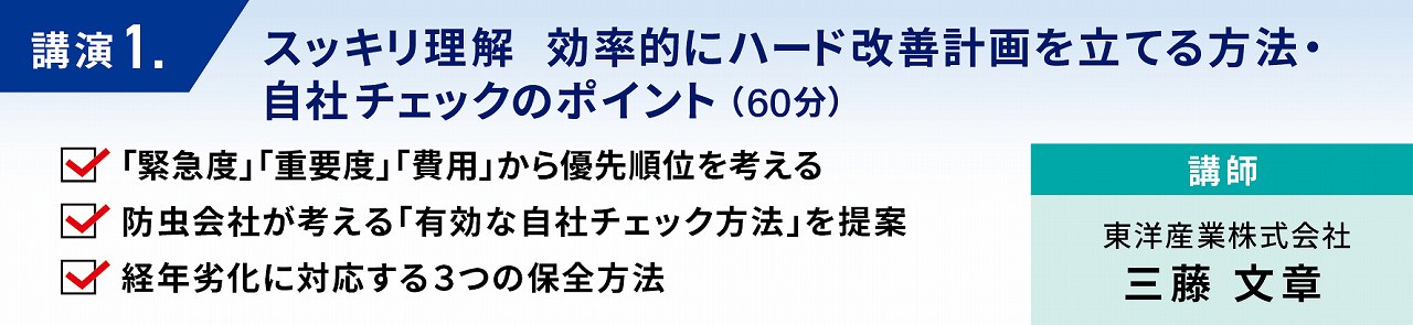 スッキリ理解　効率的にハード改善計画を立てる方法・自社チェックのポイント　経年劣化対策として、自社にとっての緊急度・重要度・費用感を考慮しながらハード改善計画が非常に重要です。そのために「重要度」を正確に判断し、それを踏まえて計画の全体像を見える化することが、予算確保やスムーズな計画進捗につながるポイントで、合わせて有効な保全方法や自社チェック方法を解説します。「緊急度」「重要度」「費用」から優先順位を考える　防虫会社が考える「有効な自社チェック方法」を提案　経年劣化に対応する３つの保全方法