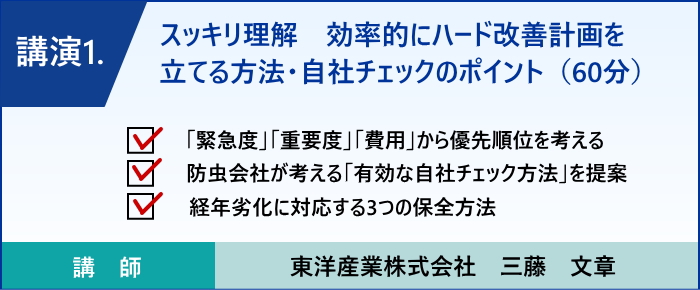 スッキリ理解　効率的にハード改善計画を立てる方法・自社チェックのポイント