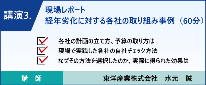 現場レポート　経年劣化に対する各社の取り組み事例