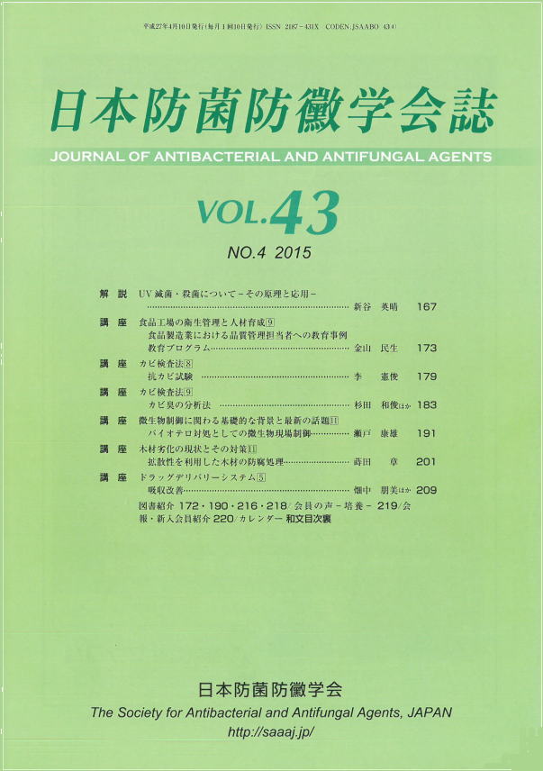 日本防菌防黴学会誌表紙