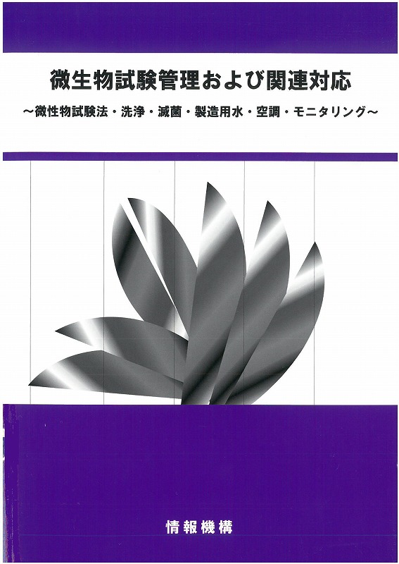 微生物試験管理および関連対応表紙