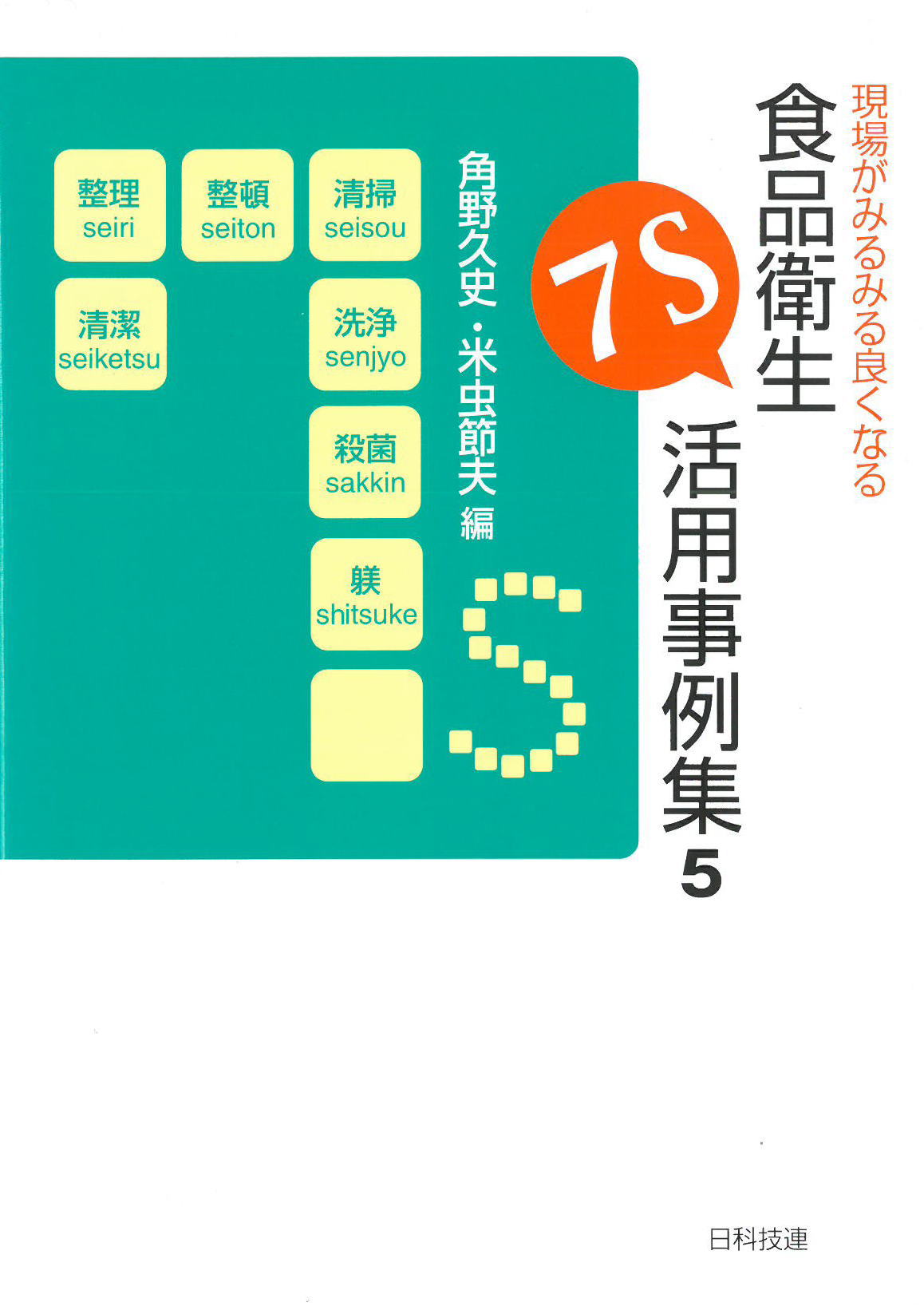 現場がみるみる良くなる食品衛生7S活用事例集5表紙