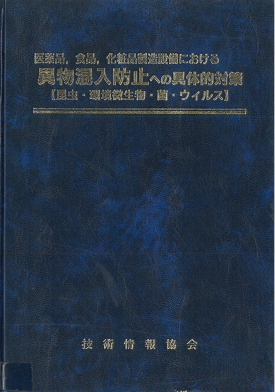 異物混入防止への具体的対策表紙