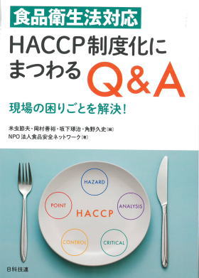 食品衛生法対応 HACCP制度化にまつわるQ&A表紙