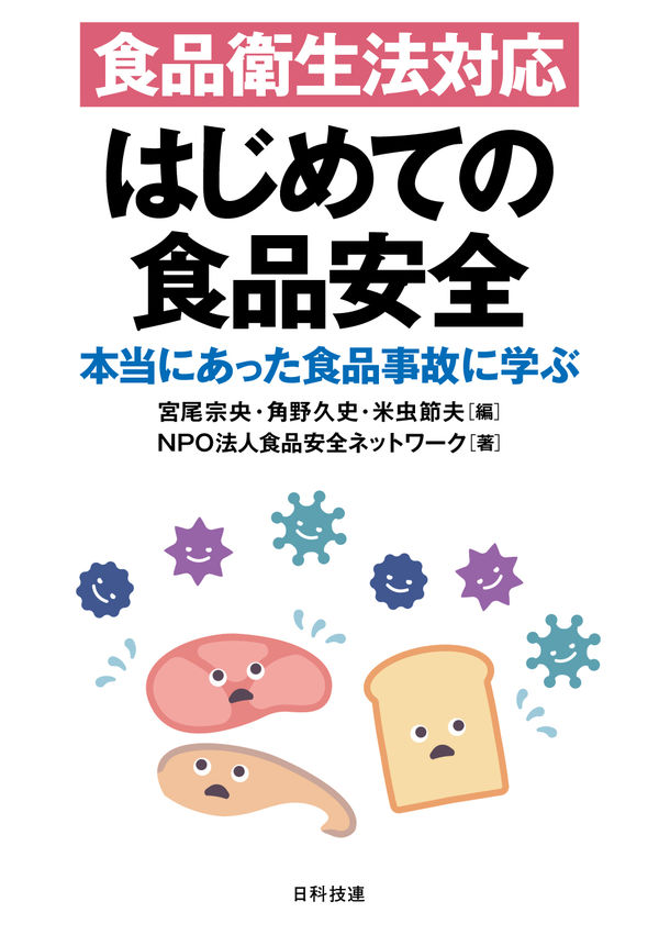 はじめての食品安全～本当にあった食品事故に学ぶ～表紙