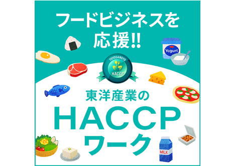 HACCPワーク